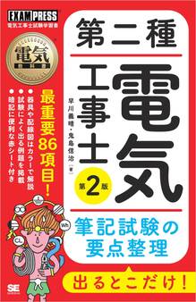 電気教科書 第二種電気工事士 出るとこだけ!筆記試験の要点整理 第2版