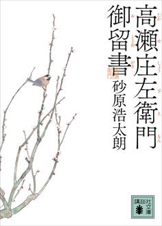 高瀬庄左衛門御留書