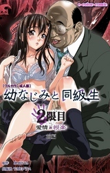 幼なじみと同級生 2限目 前編【フルカラー成人版】