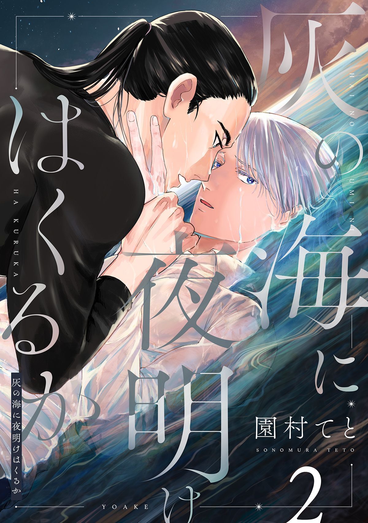 灰の海に夜明けはくるか(2)