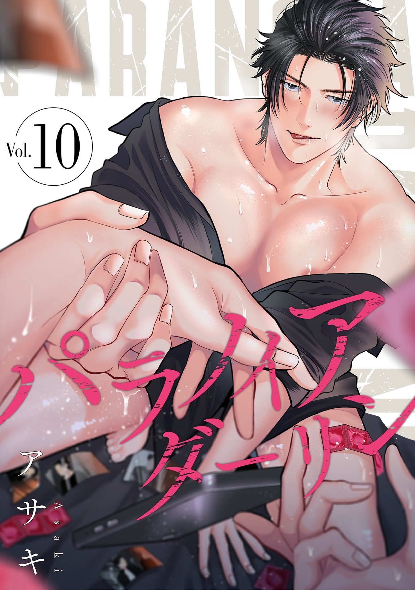 パラノイアダーリン【単話売】 act.10