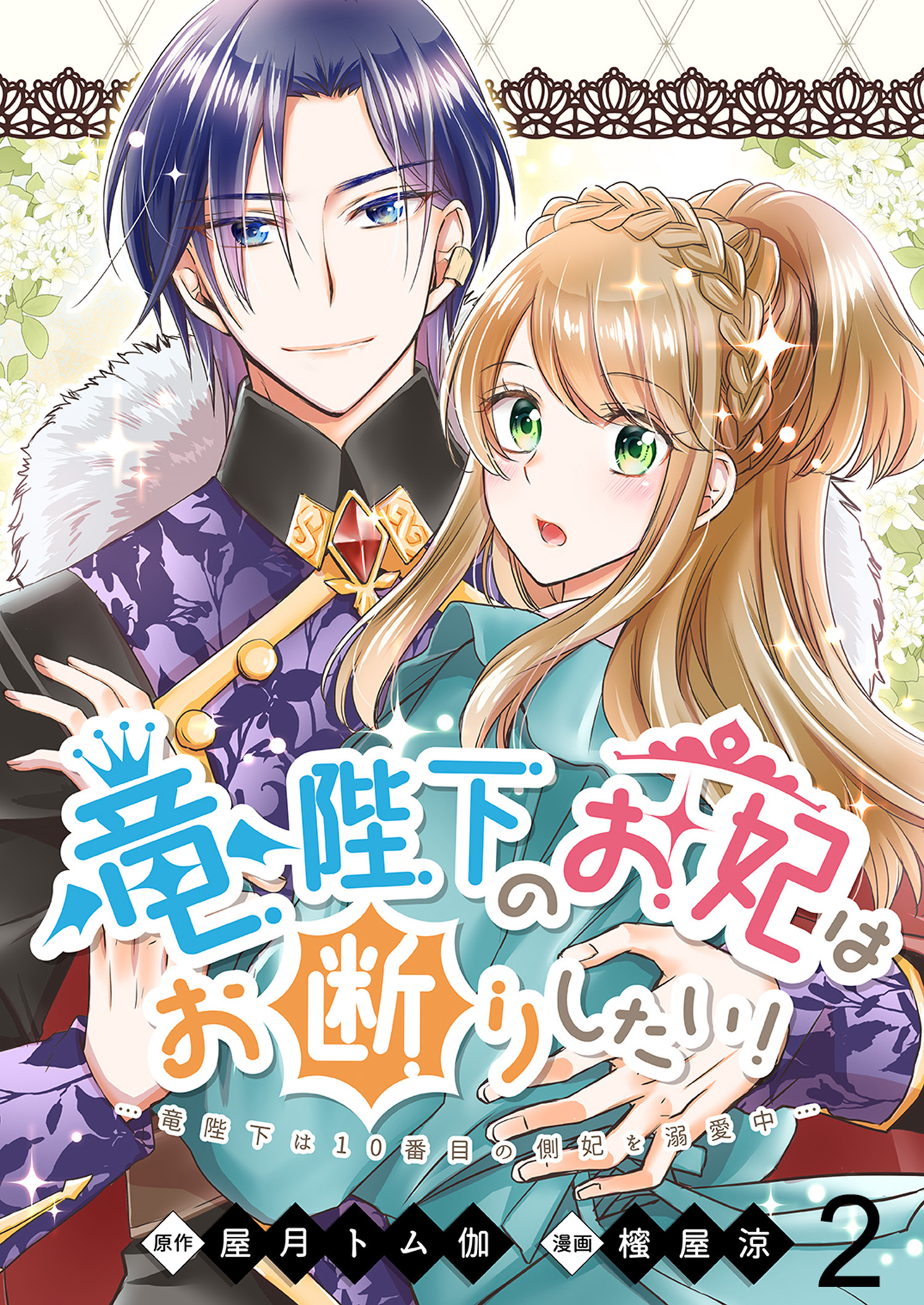 【期間限定　無料お試し版】竜陛下のお妃はお断りしたい！ 【連載版】２