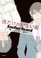 僕だけがいない街 Another Record
