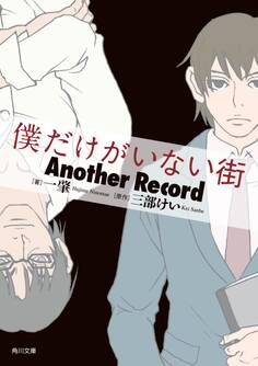 僕だけがいない街 Another Record