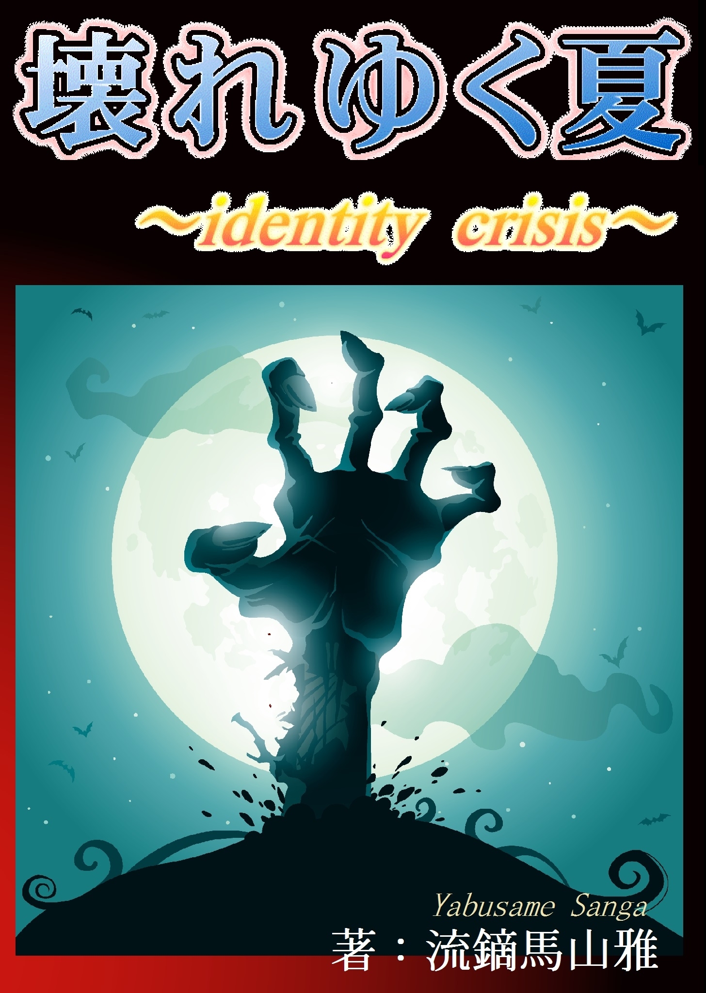 壊れゆく夏～identity crisis～