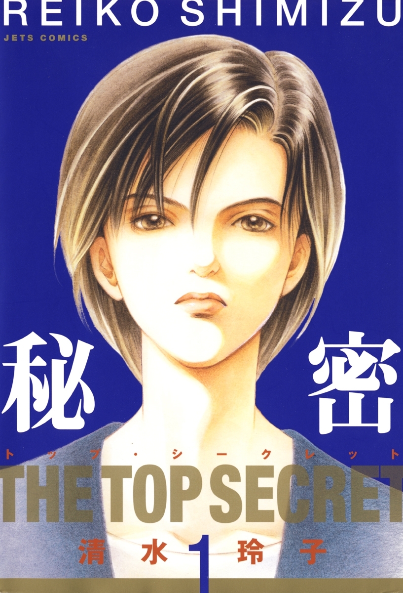 【期間限定　無料お試し版　閲覧期限2026年9月9日】秘密 －トップ・シークレット－（１）