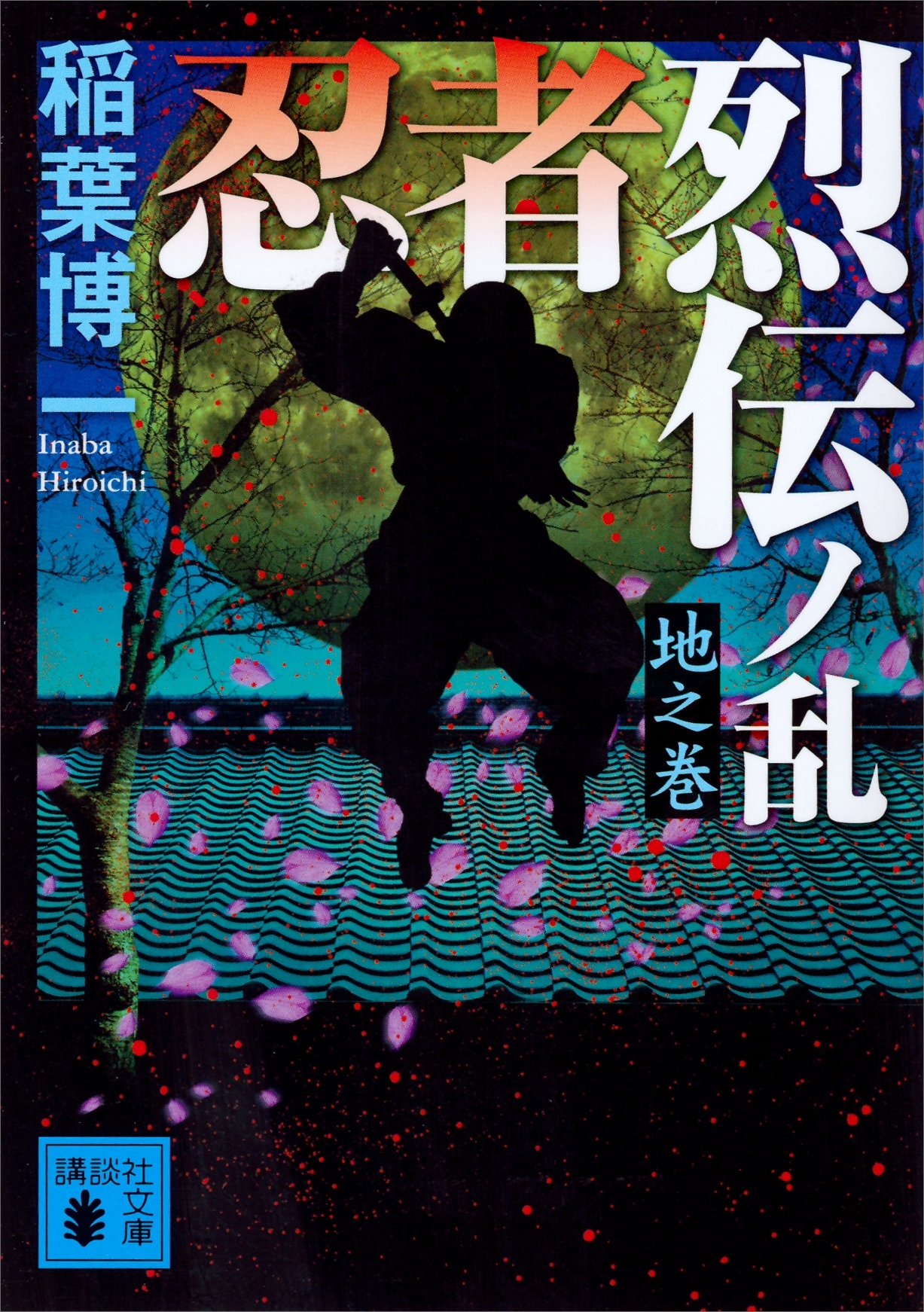 忍者烈伝