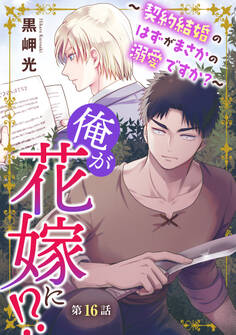 俺が花嫁に!?~契約結婚のはずがまさかの溺愛ですか?~16