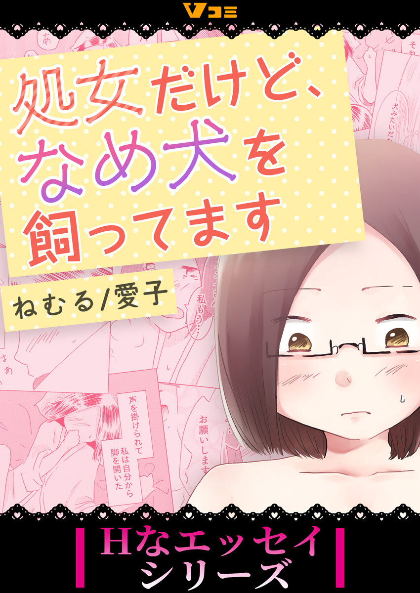 処女だけど、なめ犬を飼ってます4