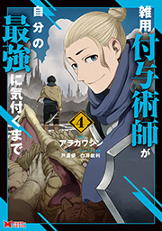 雑用付与術師が自分の最強に気付くまで(コミック) ： 4