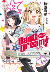 コミック版 BanG　Dream！2