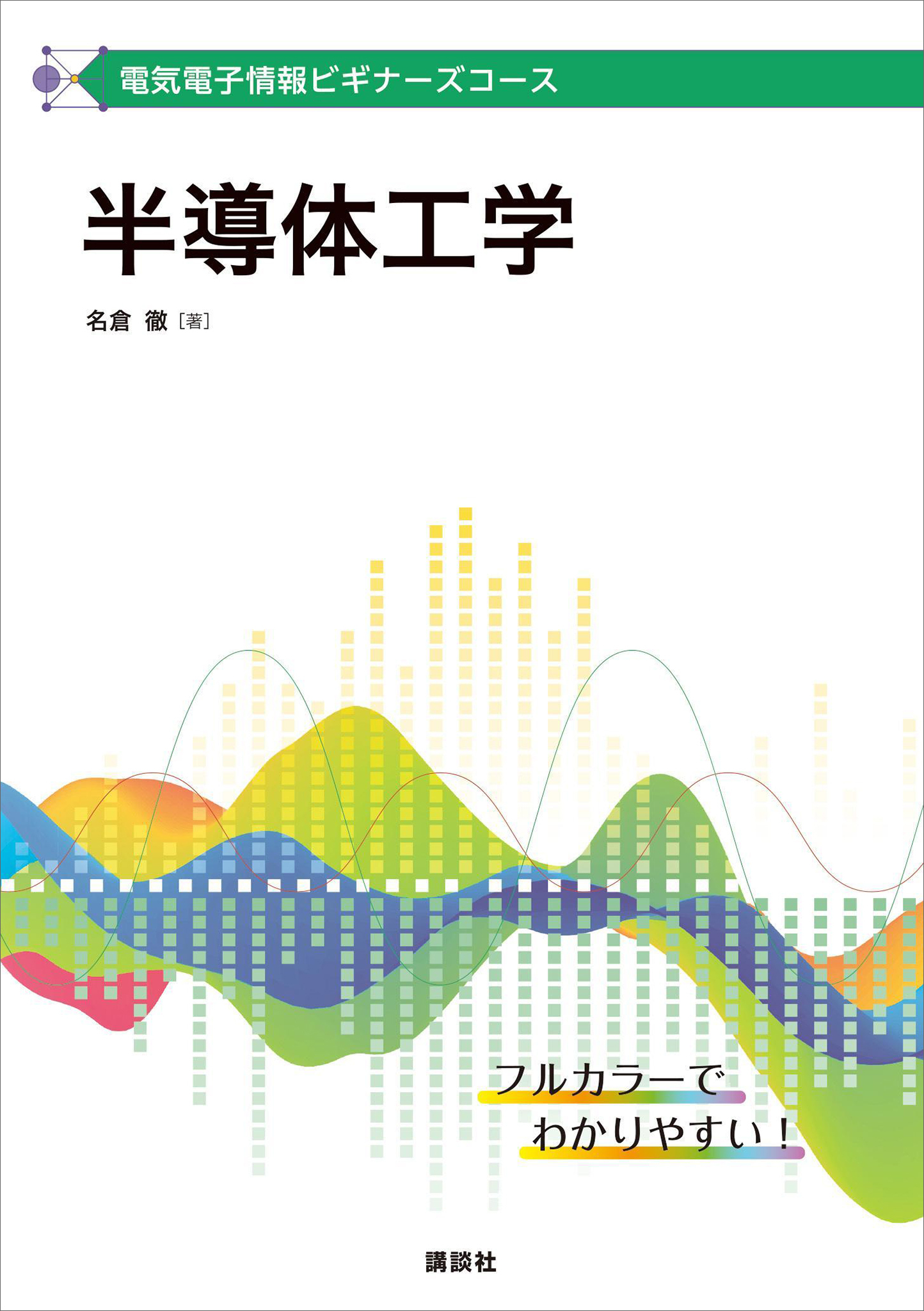 電気電子情報ビギナーズコース　半導体工学