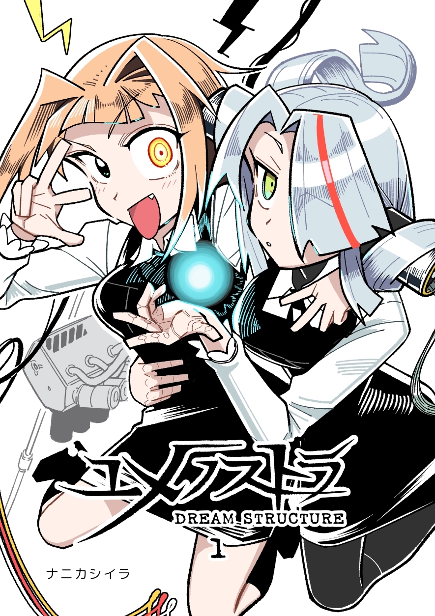 【期間限定　無料お試し版】ユメノストラ DREAM STRUCTURE 1