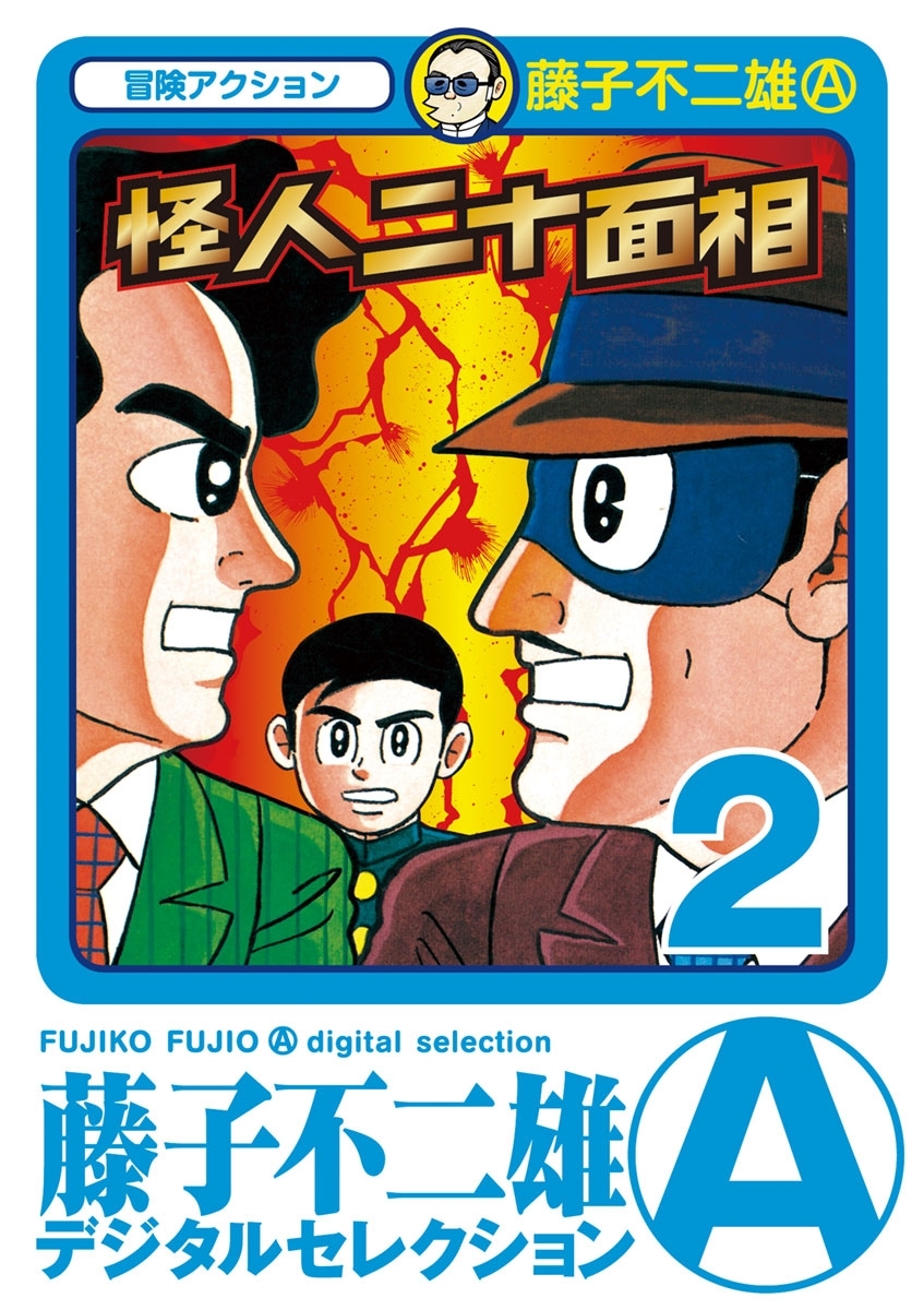 怪人二十面相　2