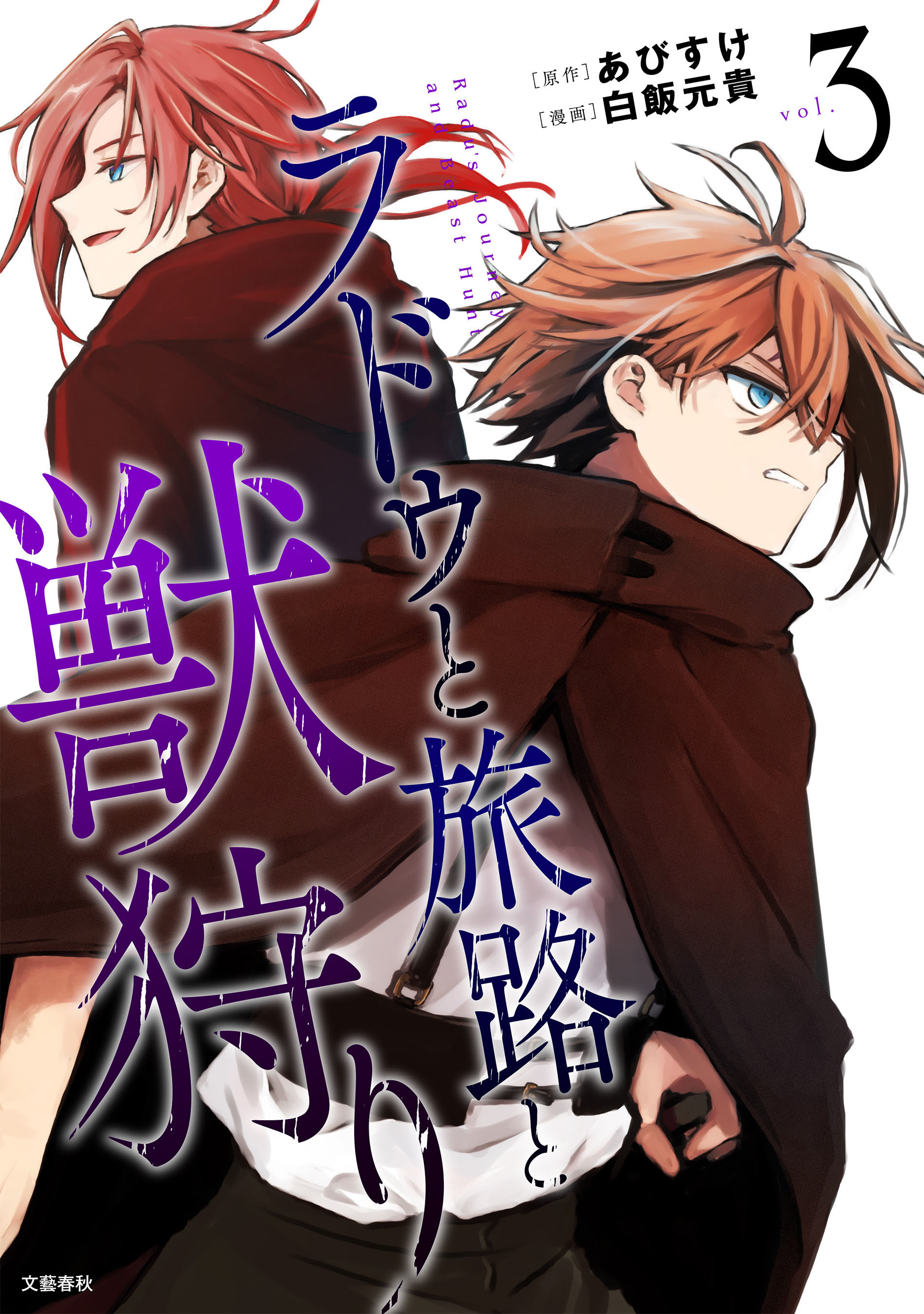 ラドゥと旅路と獣狩り