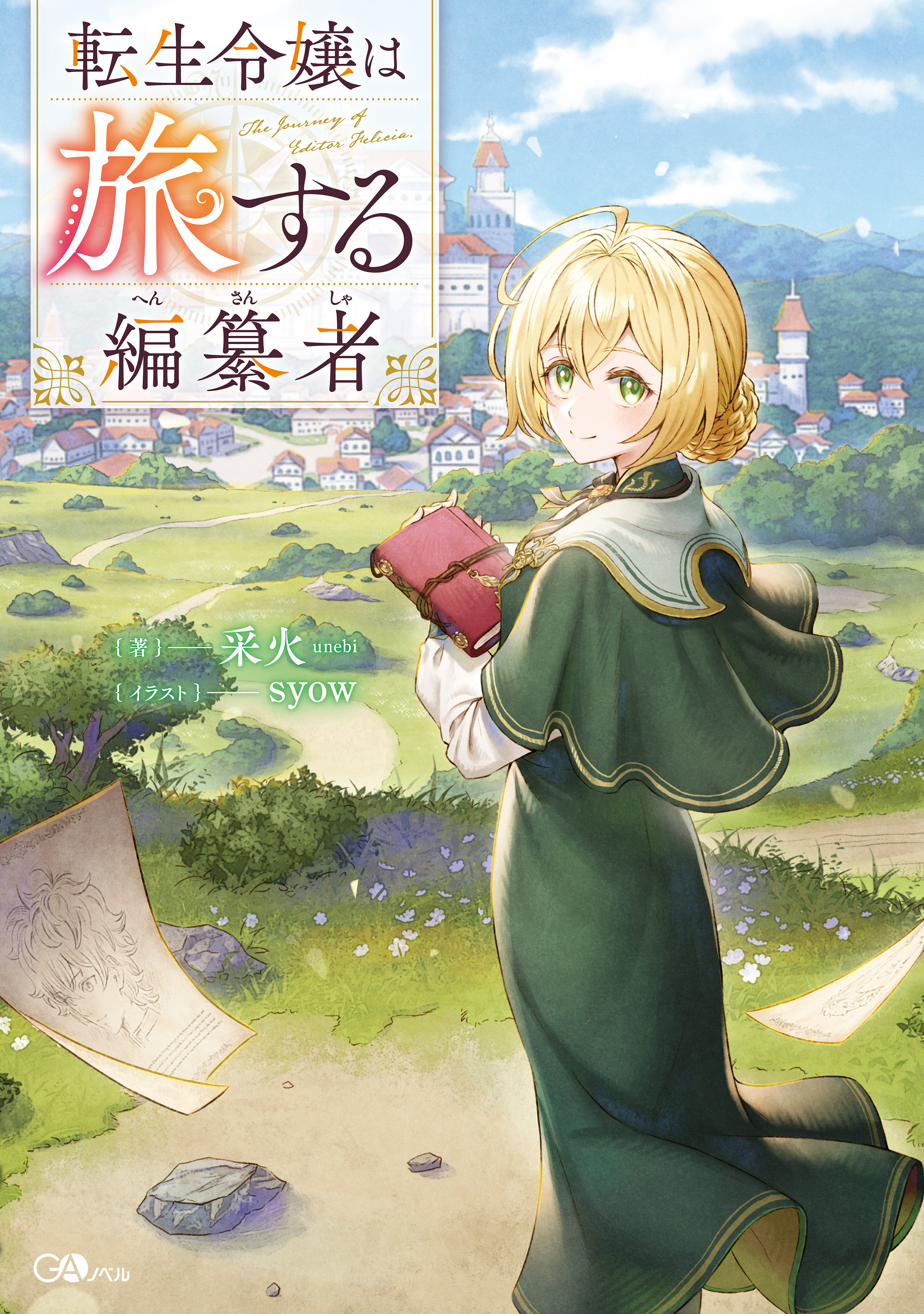 「転生令嬢は旅する編纂者」シリーズ