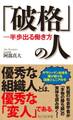 「破格」の人 ―半歩出る働き方