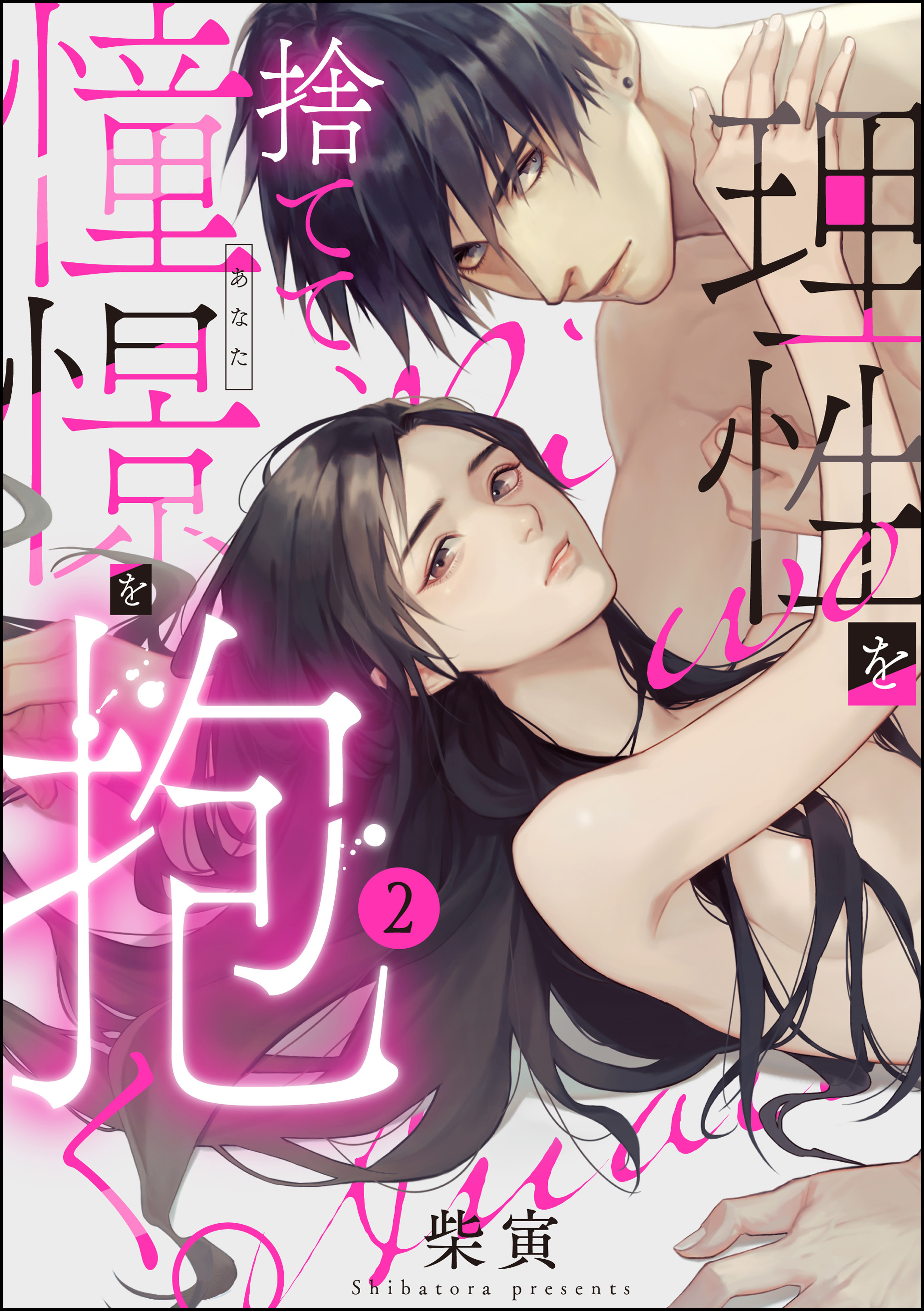 理性を捨てて、憧憬を抱く。（分冊版）　【第2話】