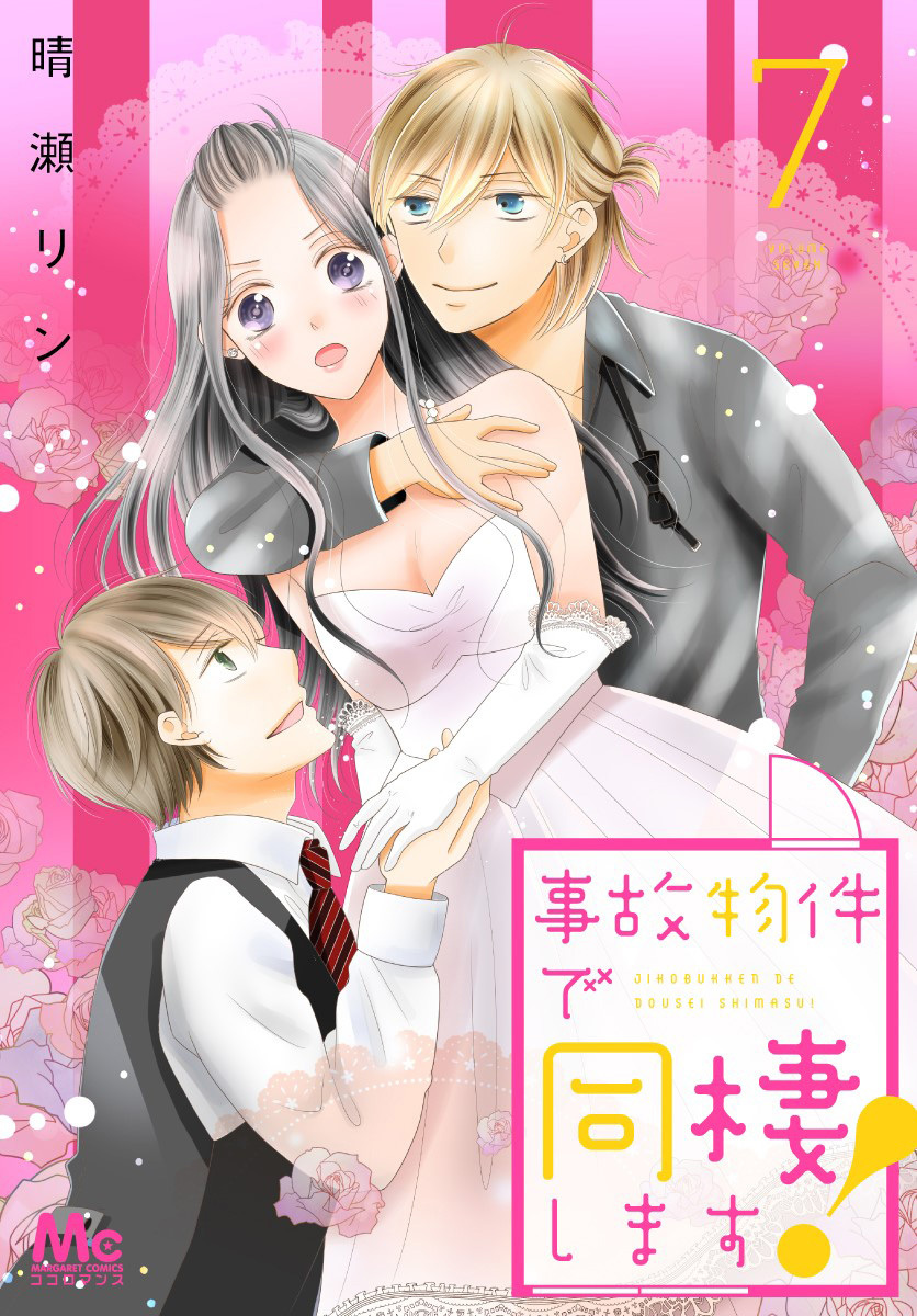 事故物件で同棲します！ 7