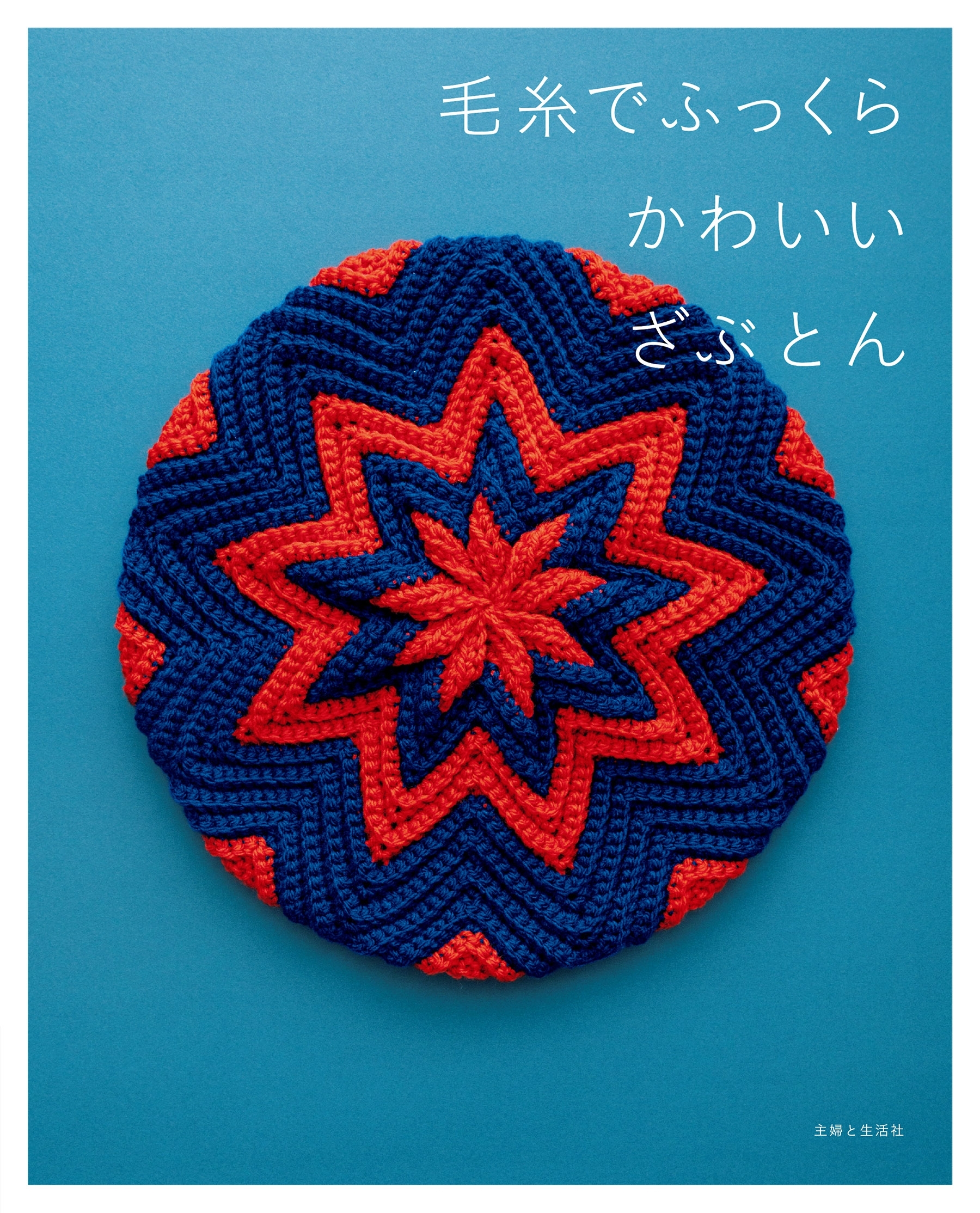 毛糸でふっくら　かわいいざぶとん