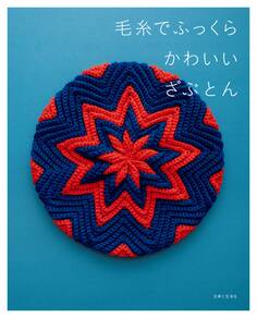 毛糸でふっくら かわいいざぶとん