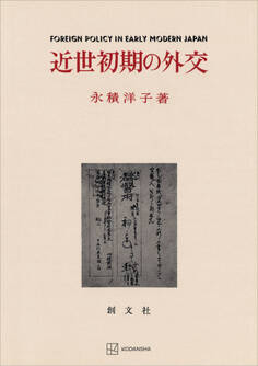近世初期の外交