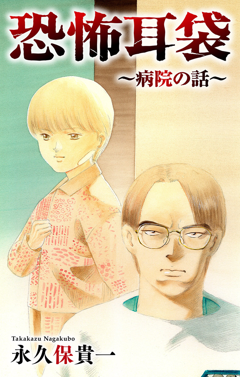 恐怖耳袋［1話売り］～病院の話～