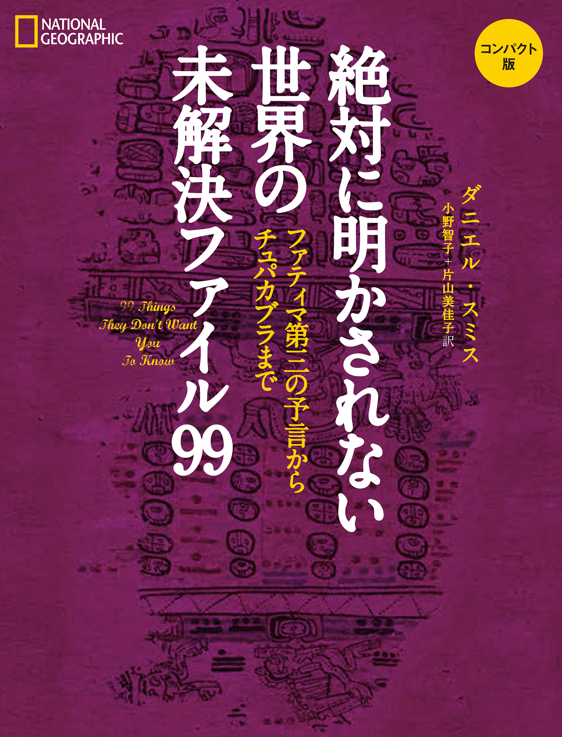 絶対に明かされない世界の未解決ファイル99　コンパクト版 ファティマ第三の予言からチュパカブラまで