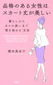 品格のある女性はスカート丈が美しい(大和出版)