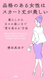 品格のある女性はスカート丈が美しい(大和出版)