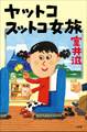 ヤットコスットコ女旅