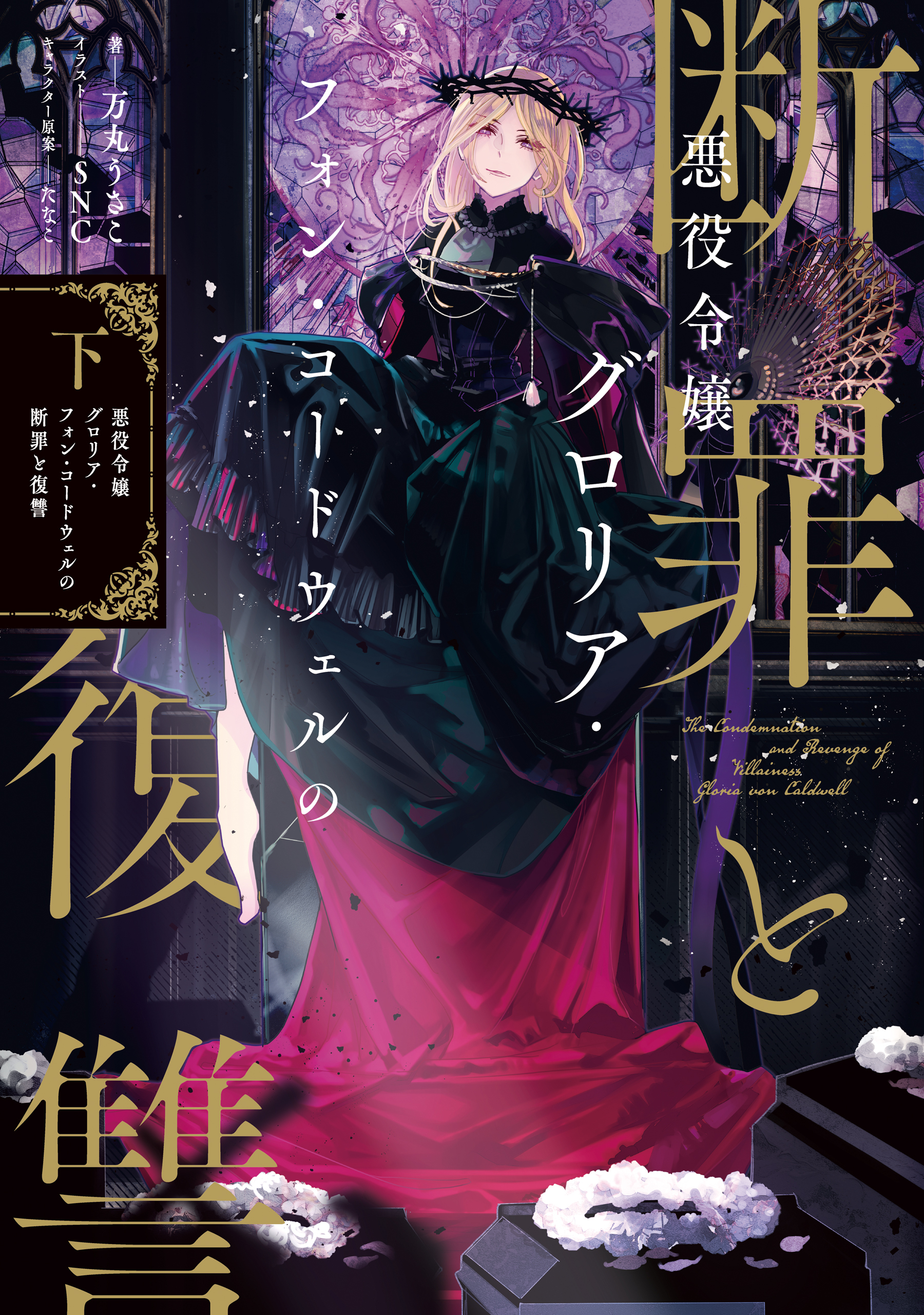 悪役令嬢グロリア・フォン・コードウェルの断罪と復讐　下【電子書籍限定書き下ろしSS付き】