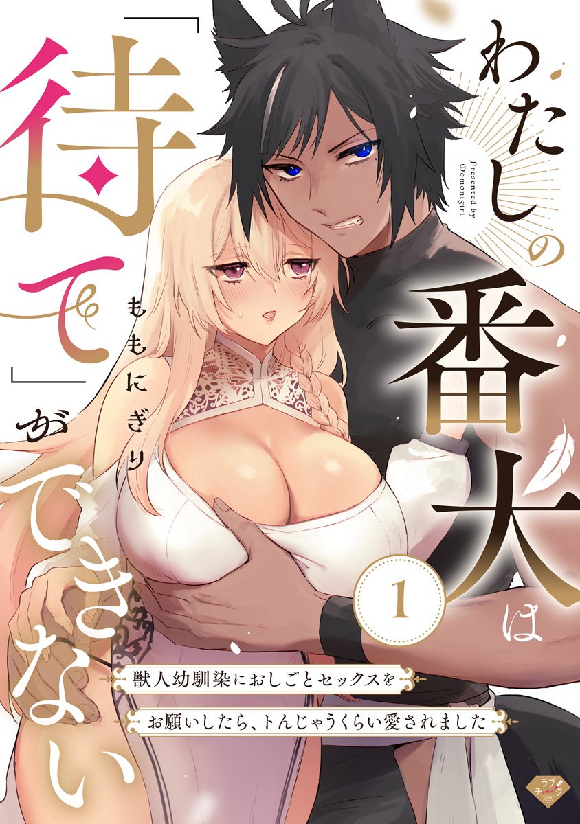 【ラブチーク】わたしの番犬は「待て」ができない～獣人幼馴染におしごとセックスをお願いしたら、トんじゃうくらい愛されました～ act.1