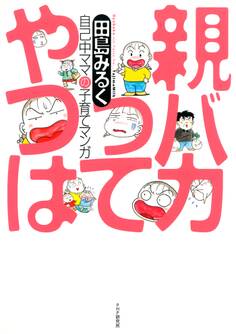 親バカってやつは 自己中ママの子育てマンガ