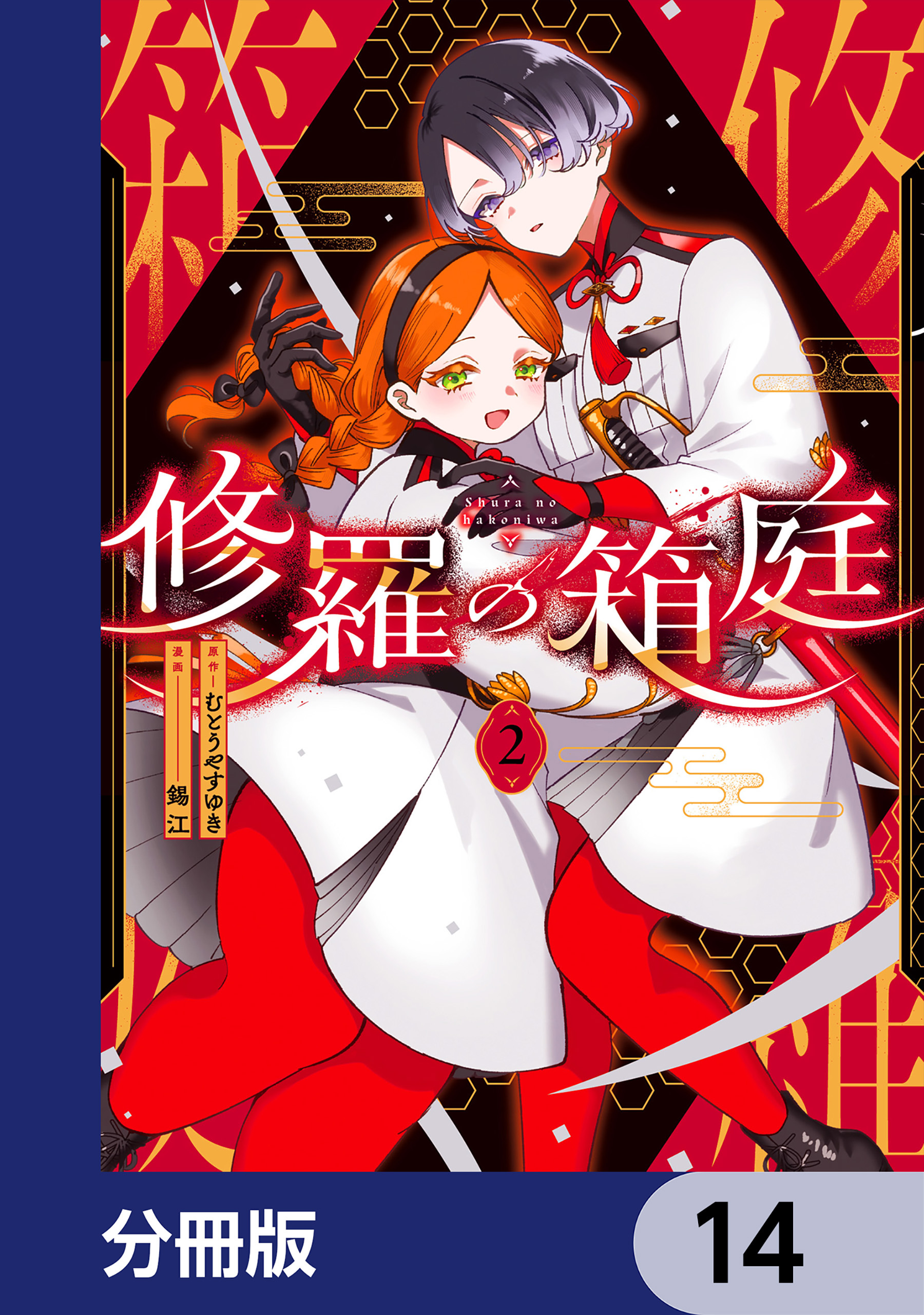 修羅の箱庭【分冊版】　14