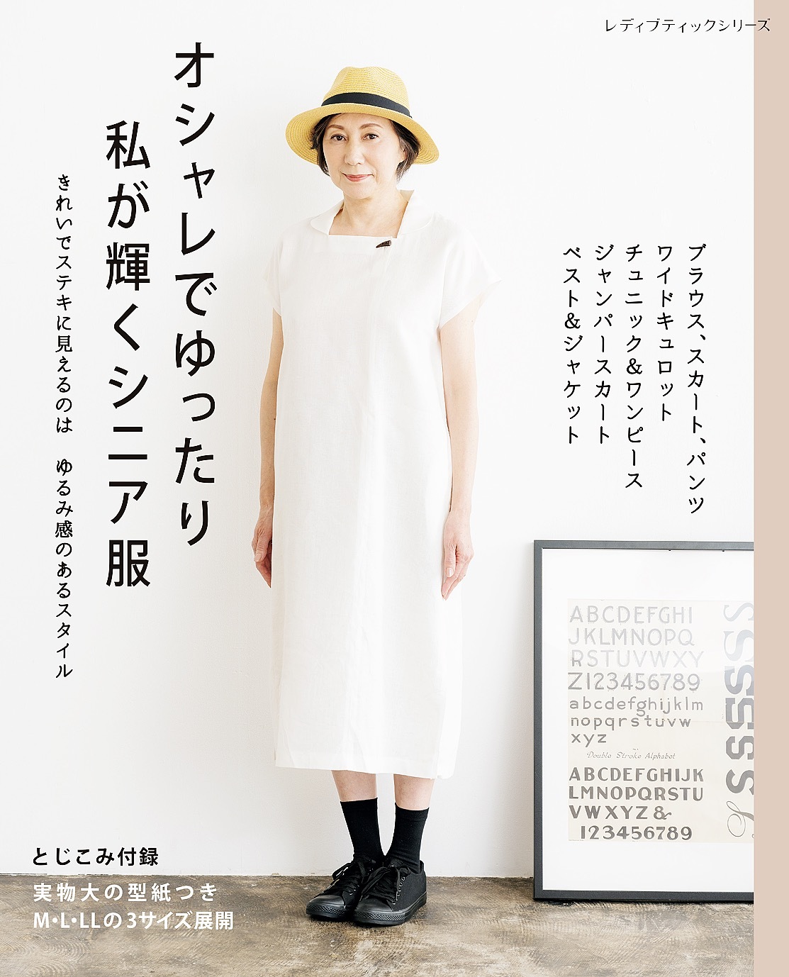 オシャレでゆったり 私が輝くシニア服