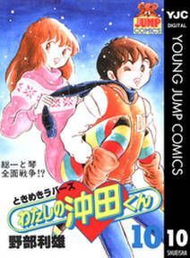 わたしの沖田くん 10 無料 試し読みなら Amebaマンガ 旧 読書のお時間です