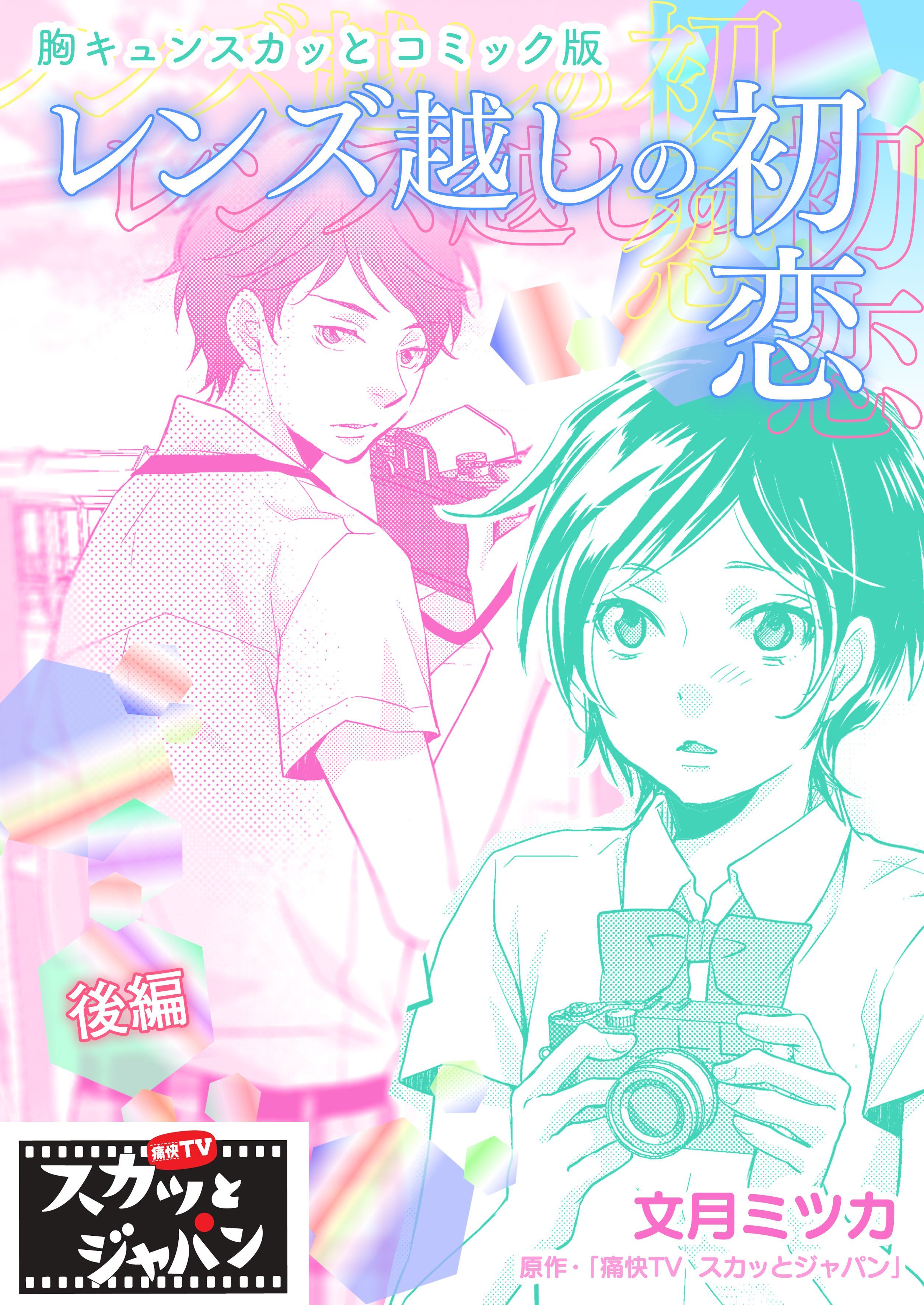 胸キュンスカッとコミック版～レンズ越しの初恋～　後編