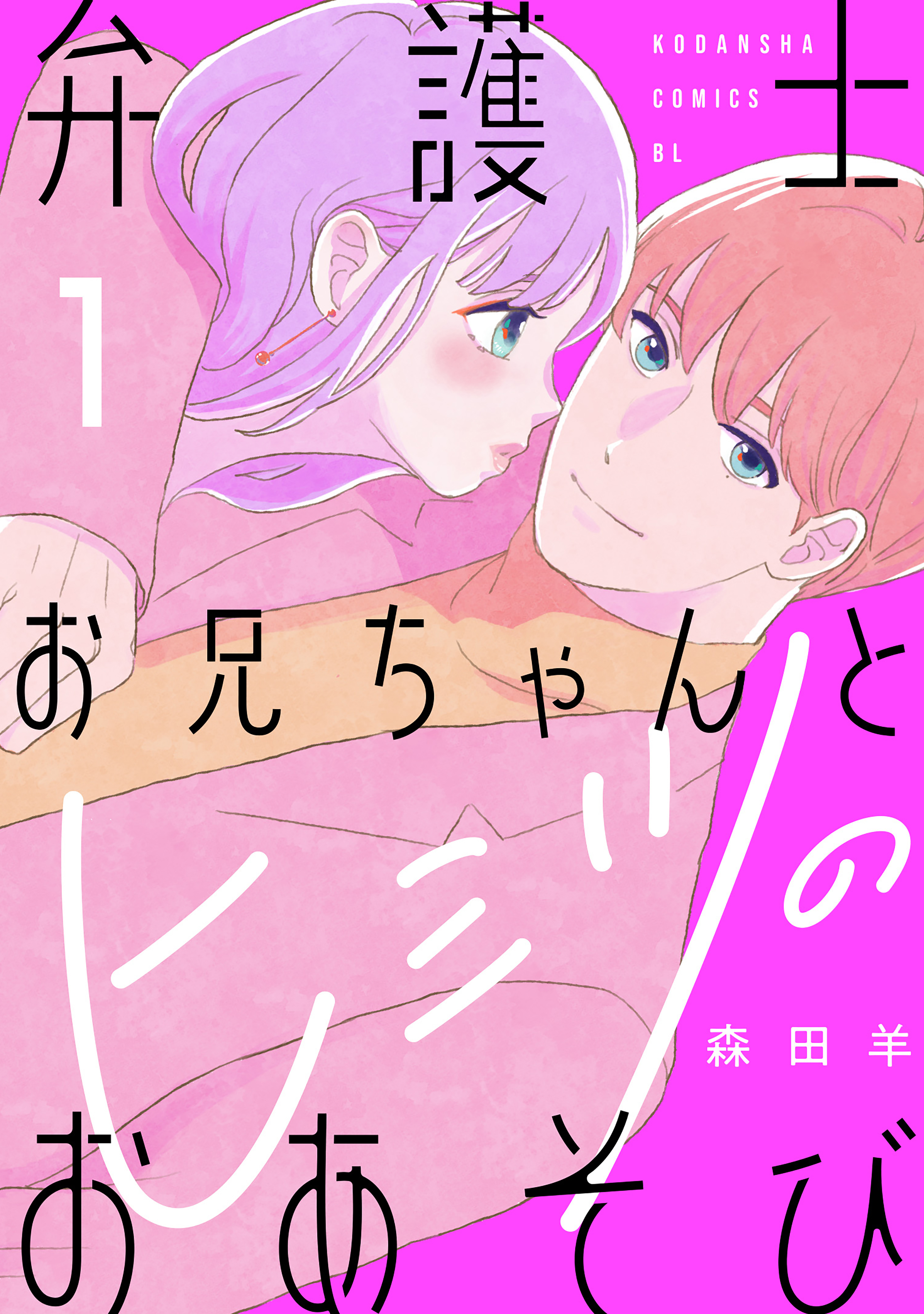 【期間限定　試し読み増量版　閲覧期限2026年8月14日】弁護士お兄ちゃんとヒミツのおあそび（１）