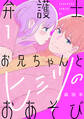 【期間限定 試し読み増量版 閲覧期限2026年8月14日】弁護士お兄ちゃんとヒミツのおあそび(1)