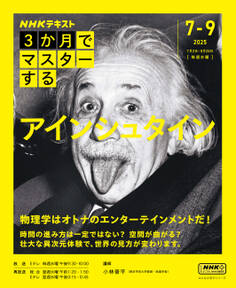 NHK 3か月でマスターする アインシュタイン2025年7月~9月