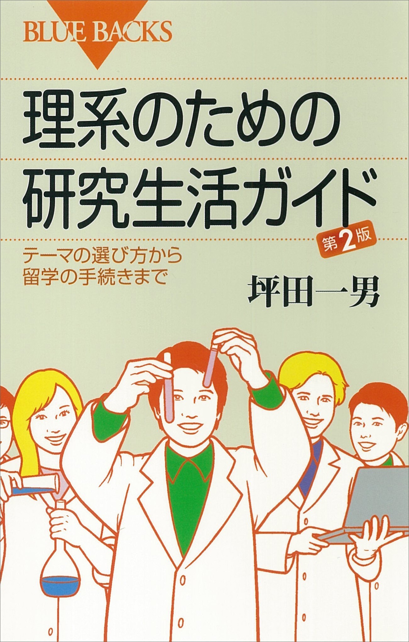 理系のための研究生活ガイド　第2版　テーマの選び方から留学の手続きまで