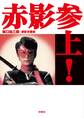 赤影参上!