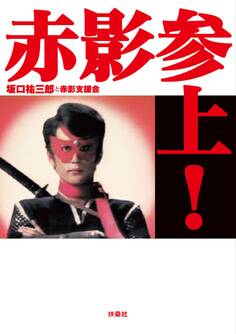 赤影参上!