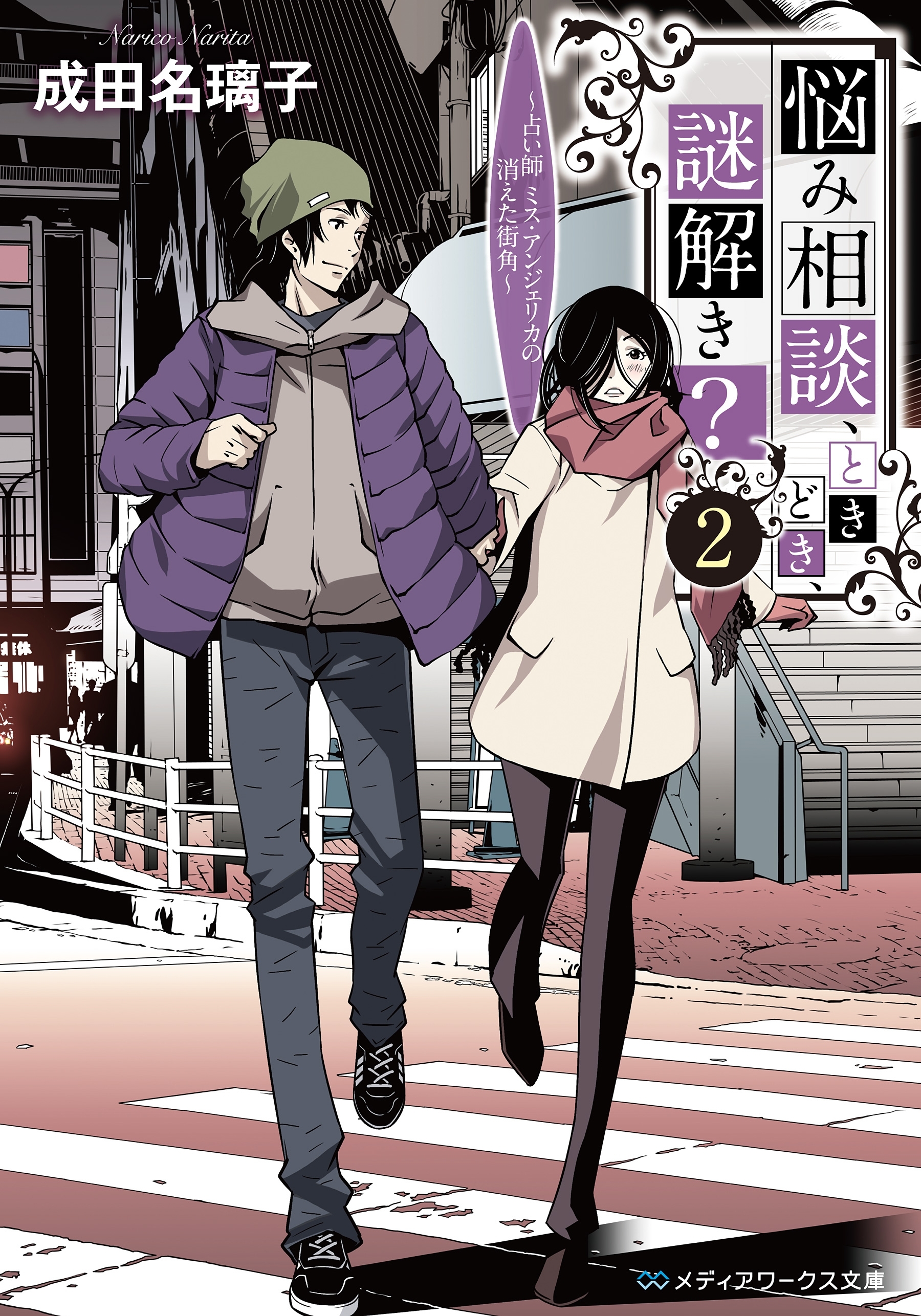 悩み相談、ときどき、謎解き？