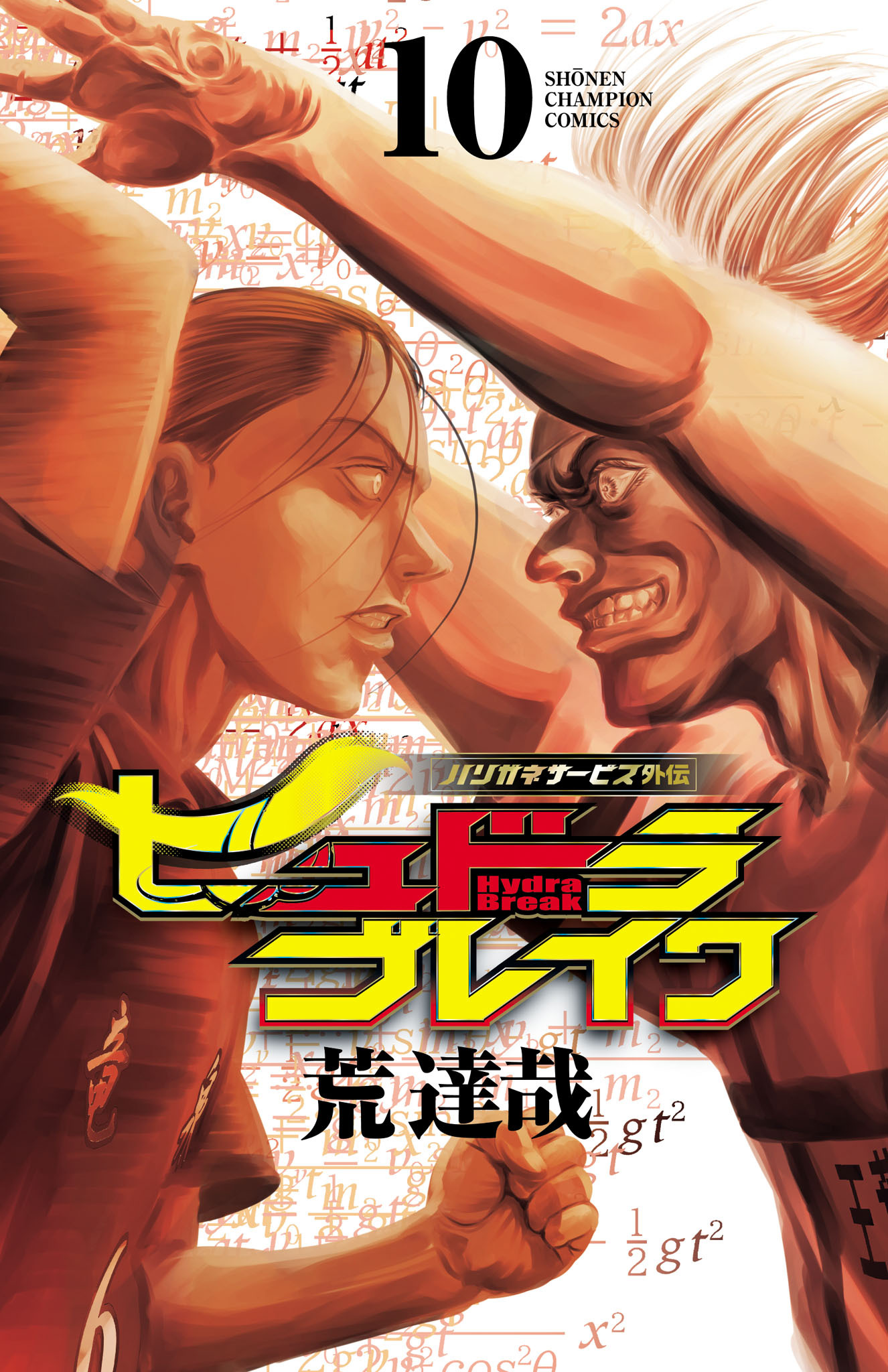 ハリガネサービス外伝ヒュドラブレイク