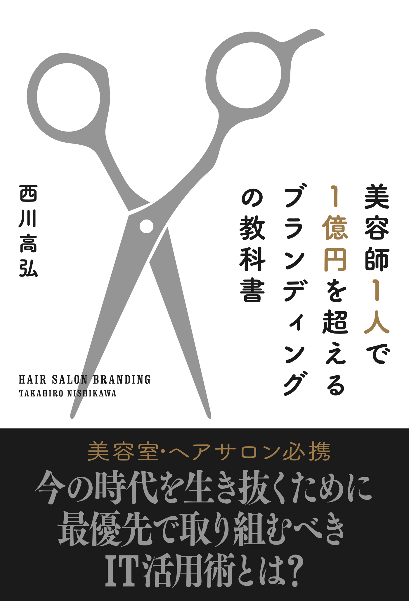美容師1人で1億円を超えるブランディングの教科書