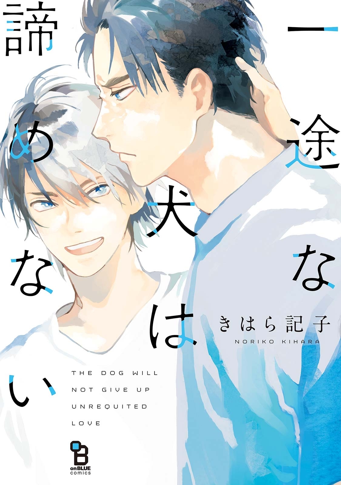【期間限定　試し読み増量版　閲覧期限2026年5月14日】一途な犬は諦めない【電子限定特典付】