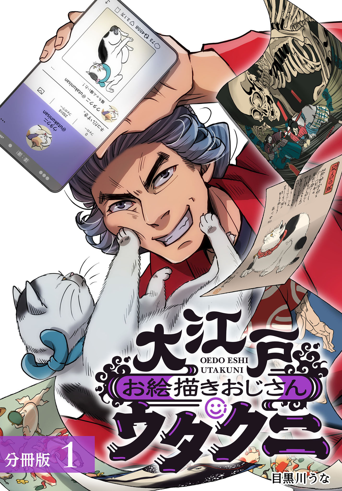 大江戸お絵描きおじさんウタクニ 分冊版 1巻