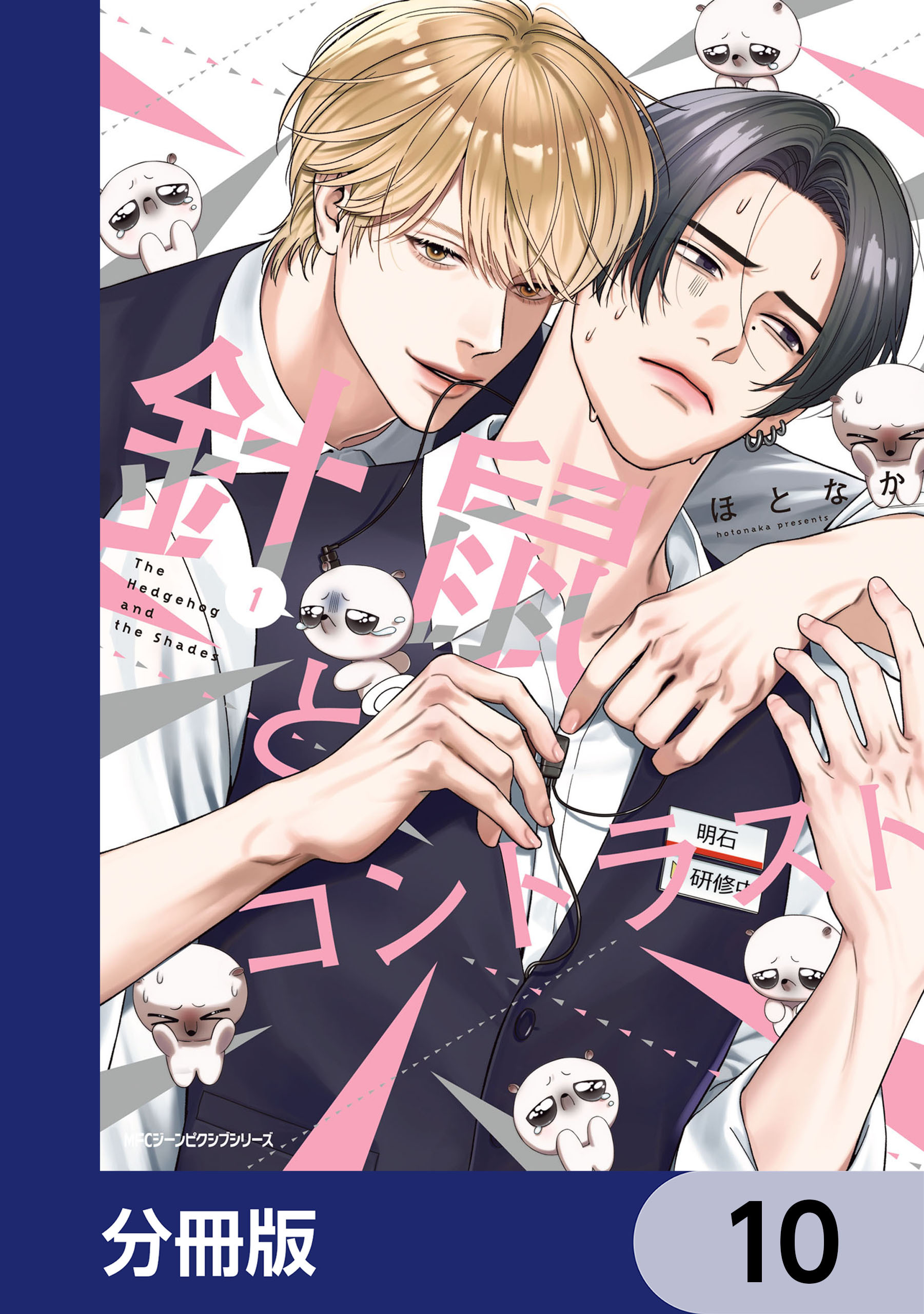 針鼠とコントラスト【分冊版】　10